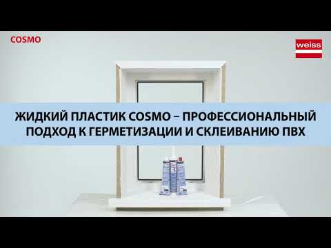 Обзорный видеоролик "Жидкий пластик"